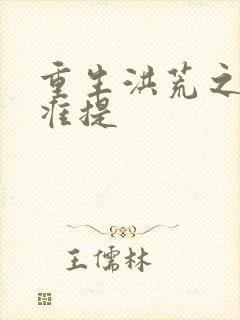 重生洪荒之我是准提