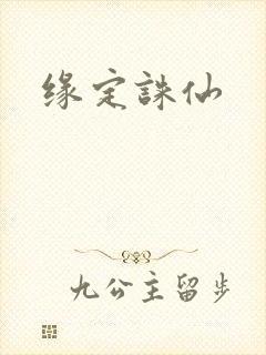 缘定诛仙