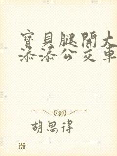 宝贝腿开大点我添添公交车