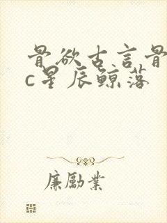 骨欲古言骨科sc星辰鲸落