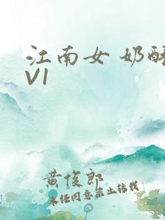 江南女 奶酥1V1