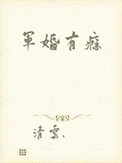 军婚有瘾