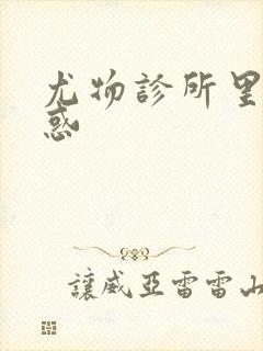 尤物诊所里的诱惑