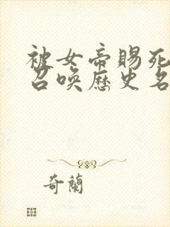 被女帝赐死的我召唤历史名将