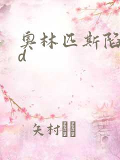 奥林匹斯陷落bd