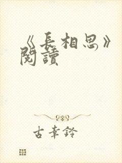 《长相思》免费阅读