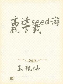 高达seed游戏下载