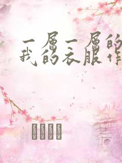 一层一层的剥开我的衣服作文