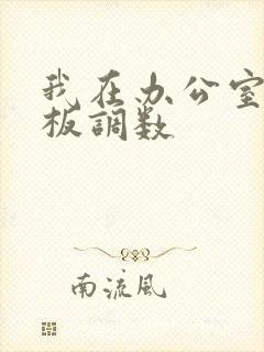 我在办公室被老板调数