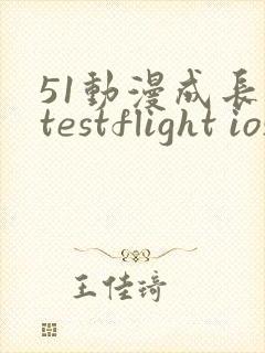 51动漫成长人testflight ios官网