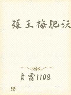 张玉梅肥沃土地