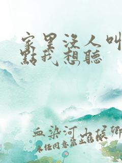 家里没人叫大声点我想听