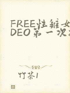 FREE性雏女DEO第一次摘花