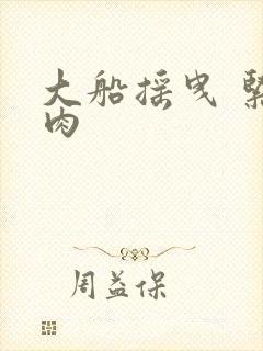 大船摇曳 紧致肉