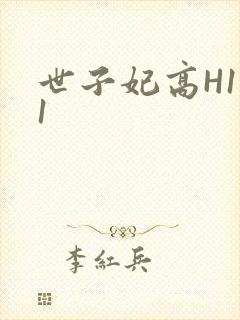 世子妃高H1V1