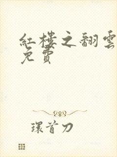 红楼之翻云覆雨免费