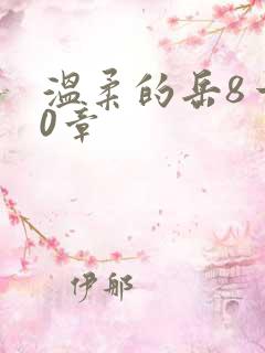 温柔的岳8一20章