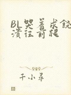 BL哭着求饶崩溃往前爬