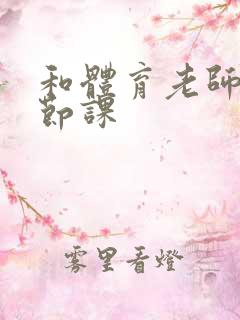 和体育老师做一节课