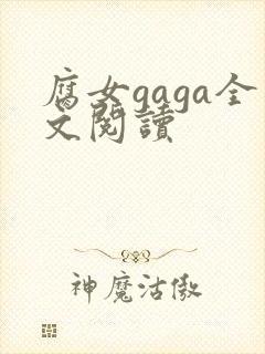 腐女gaga全文阅读