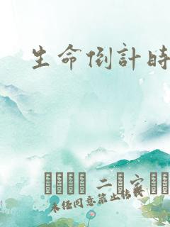 生命倒计时小说