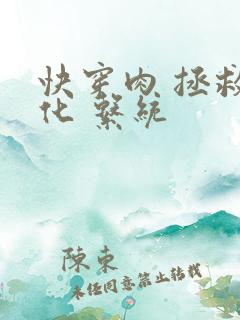 快穿肉 拯救黑化 系统