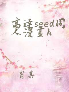 高达seed同人漫画h