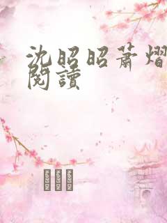 沈昭昭萧熠免费阅读