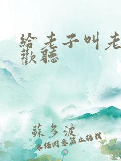 给老子叫老子喜欢听