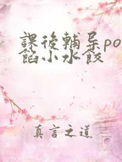 课后辅导po肉馅小水饺