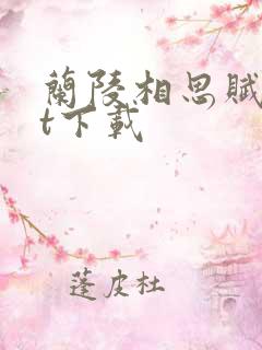 兰陵相思赋txt下载