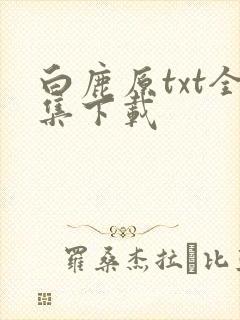 白鹿原txt全集下载