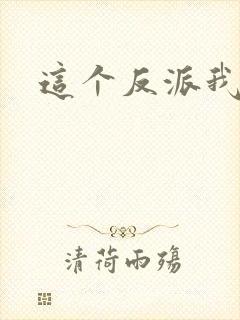 这个反派我养了