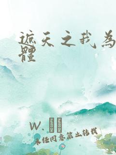 遮天之我为混沌体