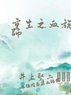 重生之血族狂法师