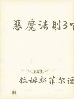 恶魔法则3官网