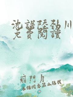 沈诺陆劲川全文免费阅读