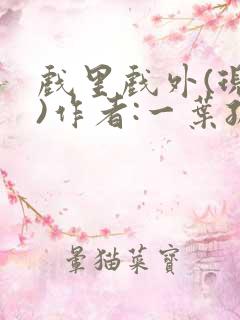 戏里戏外(现场)作者:一叶孤舟笔趣阁