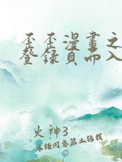 歪歪漫画之秋蝉登录页面入口