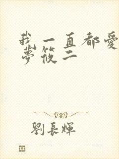 我一直都爱你 梦筱二