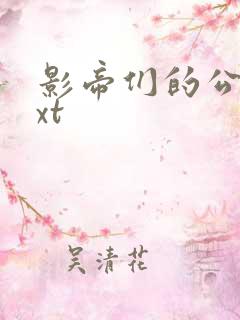 影帝们的公寓txt