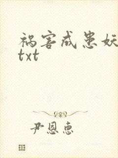 祸害成患妖成灾txt