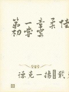 第一章柔佳少妇初尝云