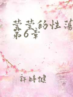 莹莹的性荡生活第6章