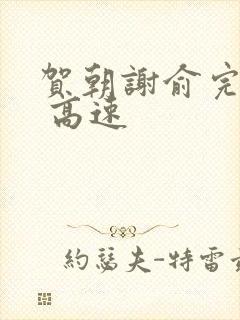 贺朝谢俞完整车 高速