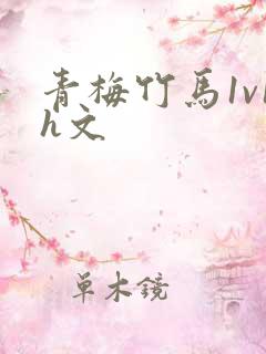 青梅竹马1v1h文