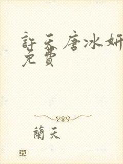 许天唐冰妍小说免费