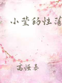 小莹的性荡生活