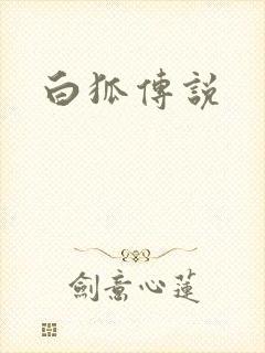白狐传说