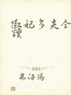 傲妃多夫全文阅读